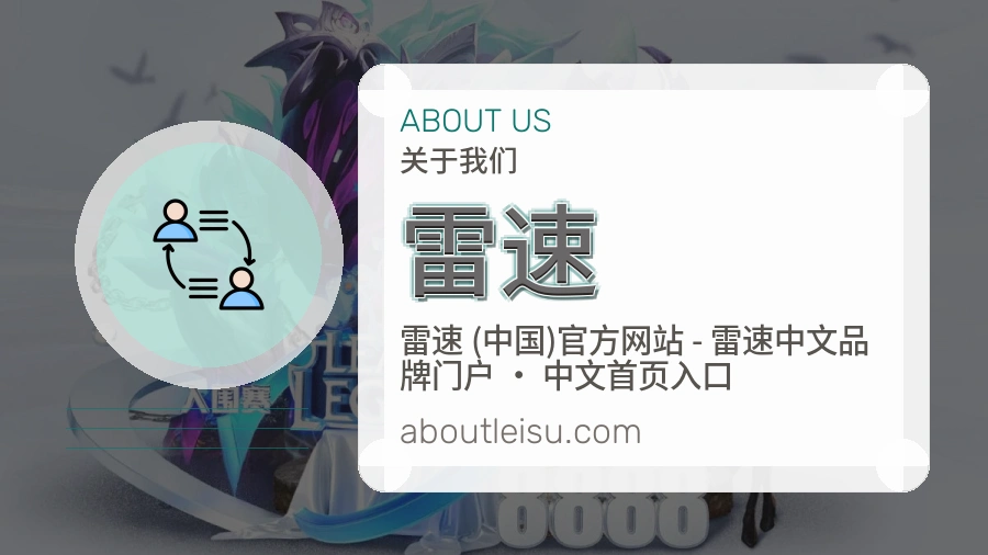 雷速官网赛事内容展示